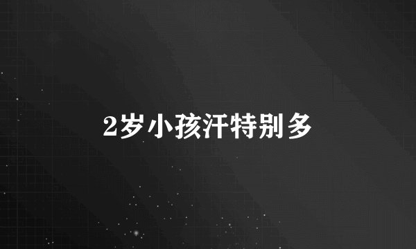 2岁小孩汗特别多