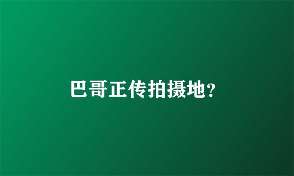 巴哥正传拍摄地？