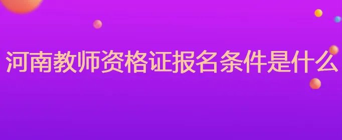 河南教师资格证报名条件是什么
