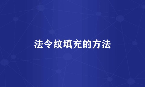 法令纹填充的方法
