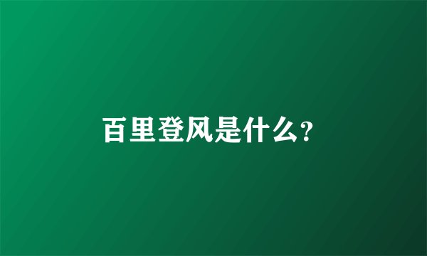 百里登风是什么？