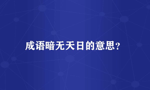 成语暗无天日的意思？