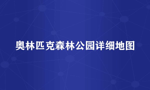 奥林匹克森林公园详细地图