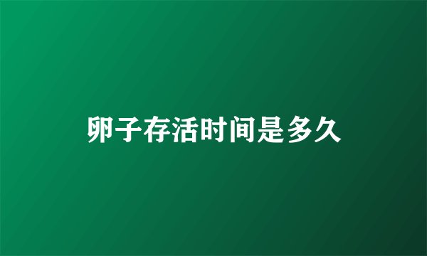 卵子存活时间是多久