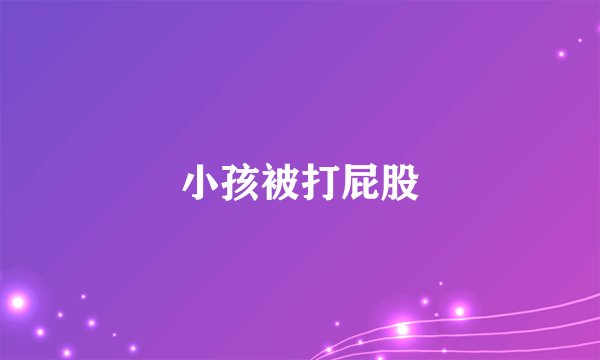 小孩被打屁股