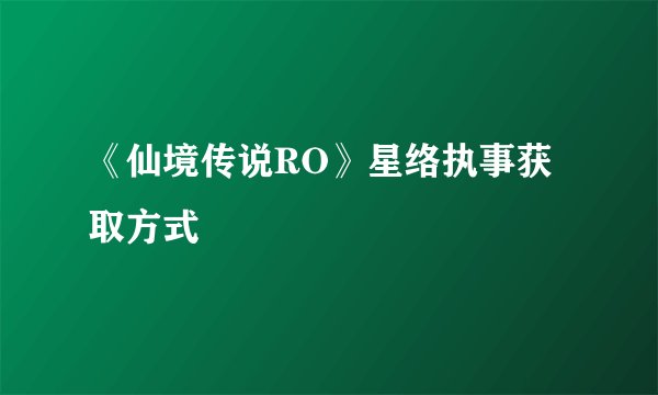 《仙境传说RO》星络执事获取方式