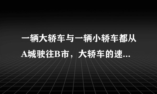 一辆大轿车与一辆小轿车都从A城驶往B市，大轿车的速度是小轿车速度的45，已知大轿车比小轿车早出发15分钟，但在两地中点停了5分钟后，才继续驶往B市；而小轿车中途没有停，直接驶往B市，最后小轿车比大轿车早2分钟到达B市，那么小轿车追上大轿车需要多少分钟？
