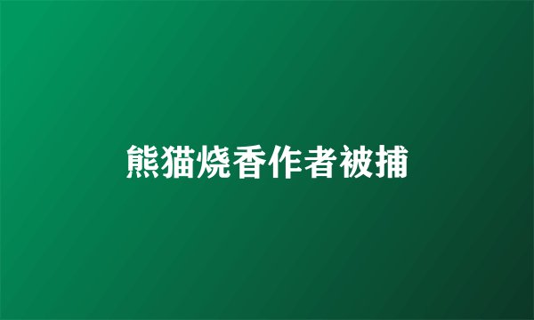 熊猫烧香作者被捕