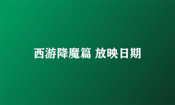 西游降魔篇 放映日期