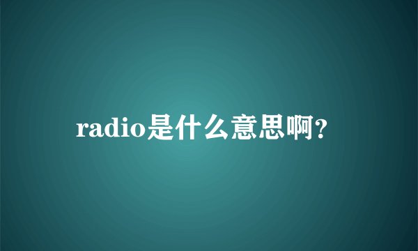 radio是什么意思啊？