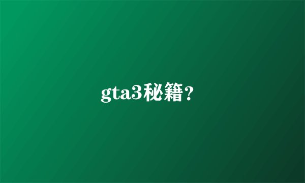 gta3秘籍？