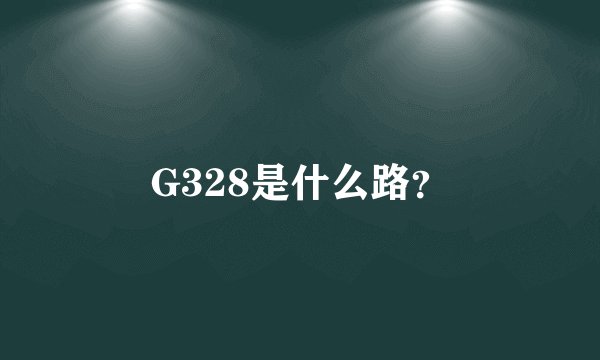 G328是什么路？