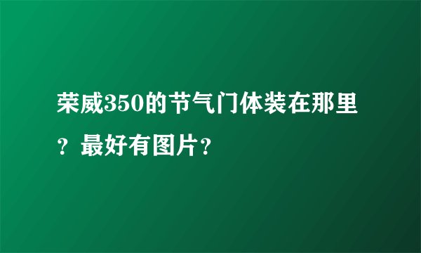 荣威350的节气门体装在那里？最好有图片？