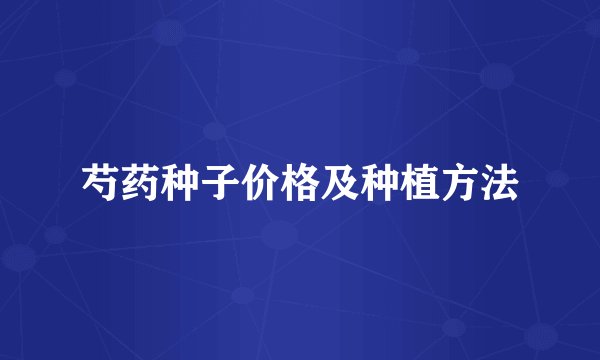 芍药种子价格及种植方法