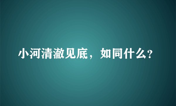 小河清澈见底，如同什么？
