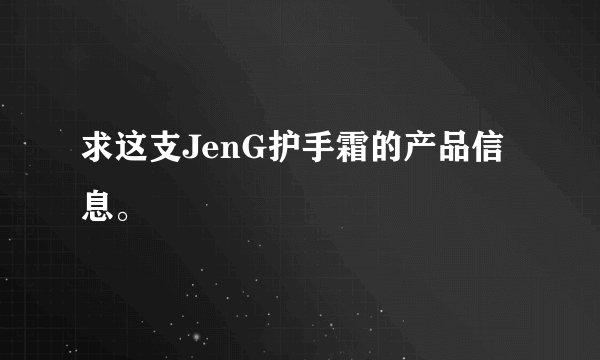 求这支JenG护手霜的产品信息。