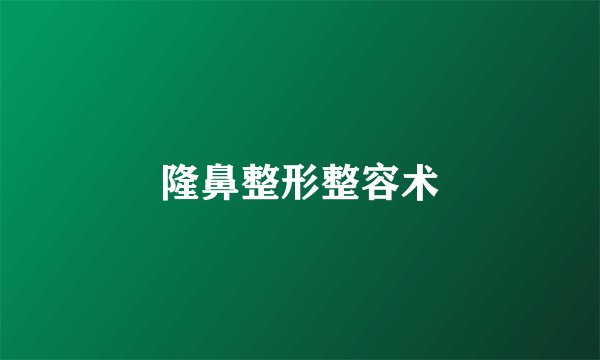 隆鼻整形整容术