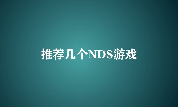 推荐几个NDS游戏