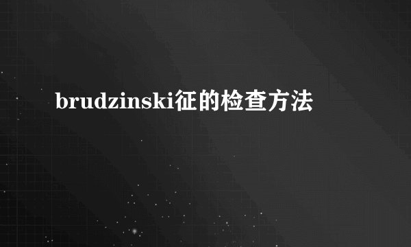 brudzinski征的检查方法