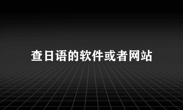 查日语的软件或者网站