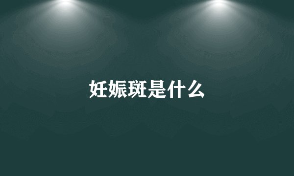 妊娠斑是什么