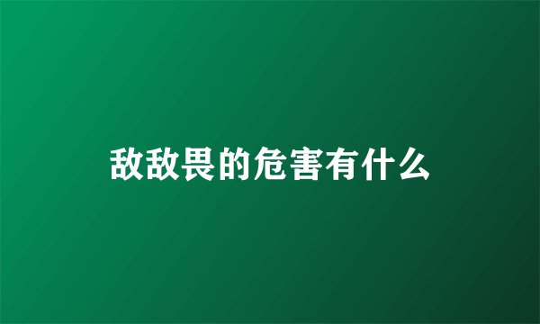 敌敌畏的危害有什么
