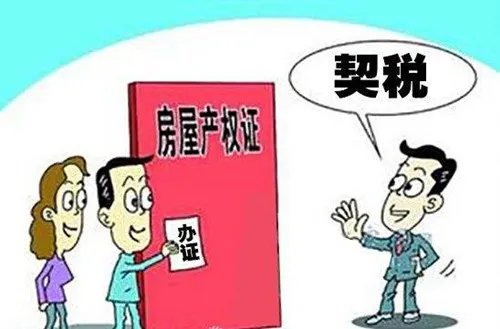 房屋契税怎么算