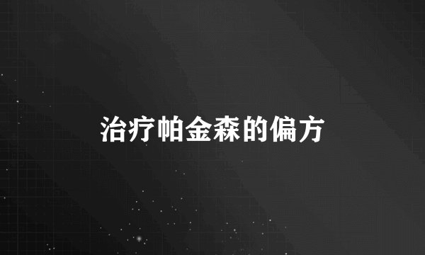 治疗帕金森的偏方