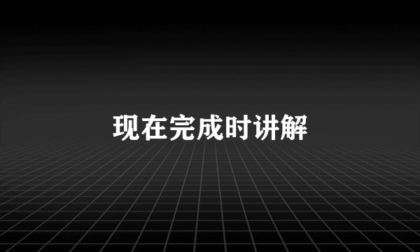 现在完成时讲解
