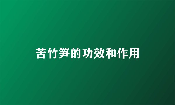苦竹笋的功效和作用