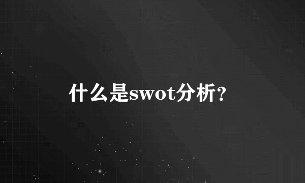 什么是swot分析？