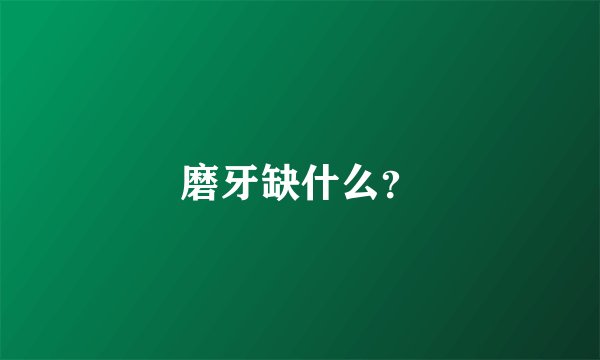 磨牙缺什么？