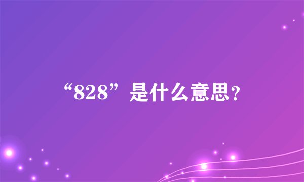 “828”是什么意思？