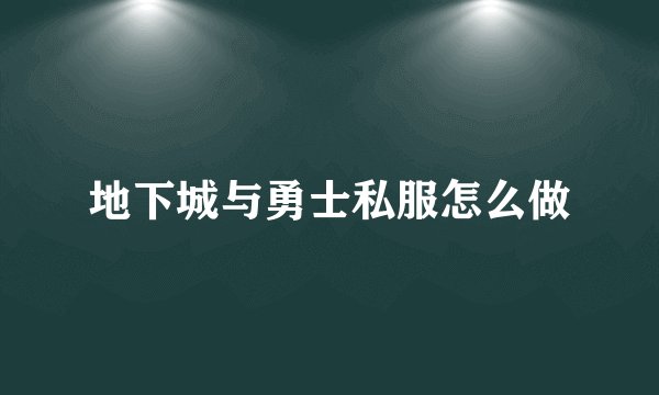 地下城与勇士私服怎么做