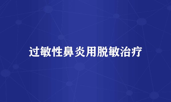 过敏性鼻炎用脱敏治疗