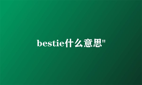 bestie什么意思