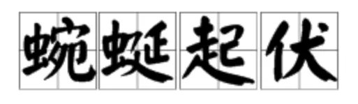 蜿蜒起伏的蜿蜒是什么意思