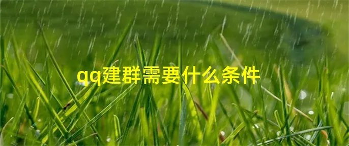qq建群需要什么条件
