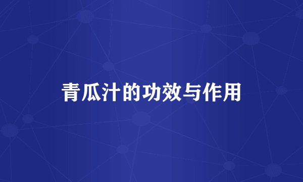 青瓜汁的功效与作用