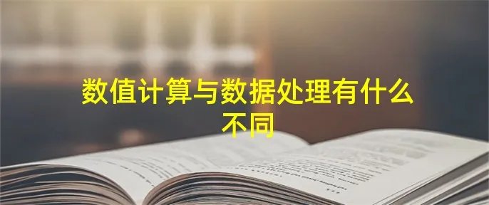 数值计算与数据处理有什么不同