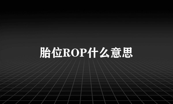 胎位ROP什么意思