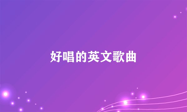 好唱的英文歌曲