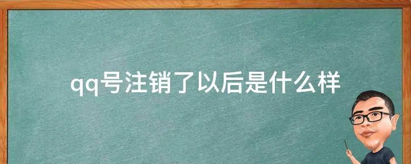 qq号注销了以后是什么样