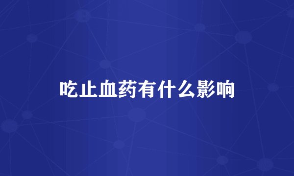 吃止血药有什么影响