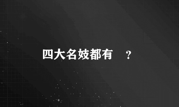 四大名妓都有誰？