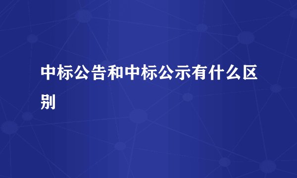 中标公告和中标公示有什么区别