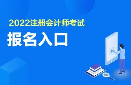 注册会计师报名官网入口2022