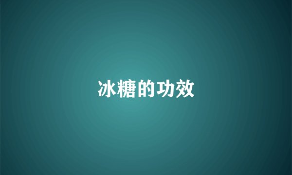 冰糖的功效