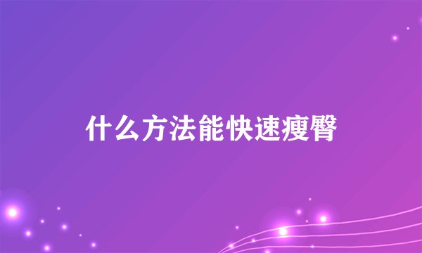 什么方法能快速瘦臀
