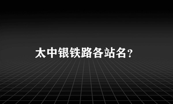太中银铁路各站名？